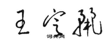 駱恆光王定麗草書個性簽名怎么寫