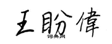 王正良王盼偉行書個性簽名怎么寫