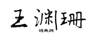 曾慶福王淵珊行書個性簽名怎么寫