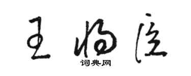 駱恆光王將臣草書個性簽名怎么寫