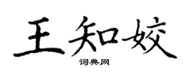 丁謙王知姣楷書個性簽名怎么寫