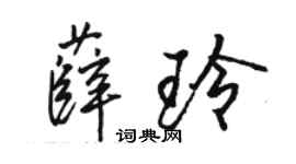 駱恆光薛玲行書個性簽名怎么寫
