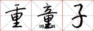 錢沛雲重童子行書怎么寫