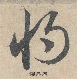 臨皇象急就章中鄧文原的寫法