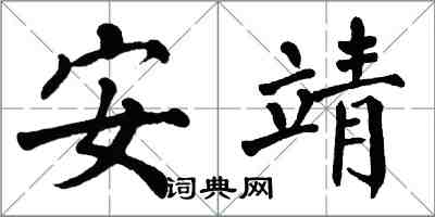 翁闓運安靖楷書怎么寫