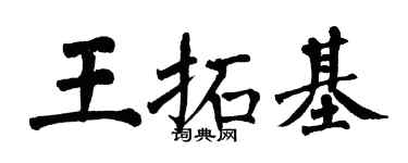 翁闓運王拓基楷書個性簽名怎么寫