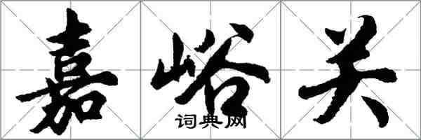 胡問遂嘉峪關行書怎么寫