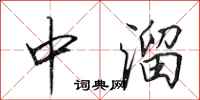 田英章中溜行書怎么寫