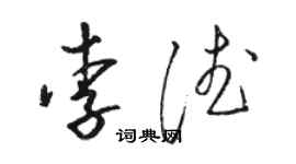 駱恆光李德草書個性簽名怎么寫