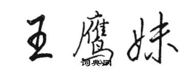 駱恆光王鷹妹行書個性簽名怎么寫