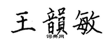何伯昌王韻敏楷書個性簽名怎么寫