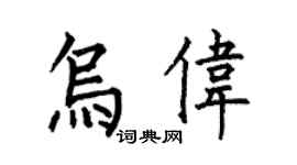 何伯昌烏偉楷書個性簽名怎么寫