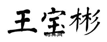 翁闓運王寶彬楷書個性簽名怎么寫