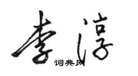 駱恆光李淳行書個性簽名怎么寫