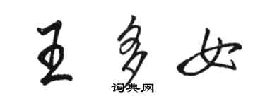 駱恆光王多女行書個性簽名怎么寫