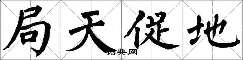 翁闓運局天促地楷書怎么寫