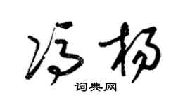 梁錦英馮楊草書個性簽名怎么寫