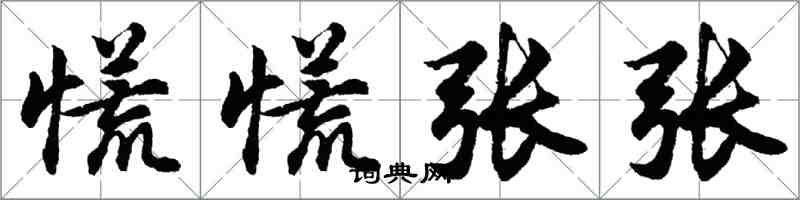 胡問遂慌慌張張行書怎么寫