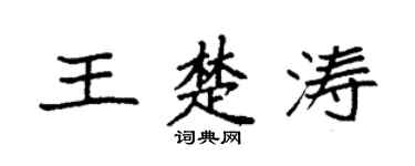 袁強王楚濤楷書個性簽名怎么寫