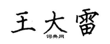 何伯昌王大雷楷書個性簽名怎么寫