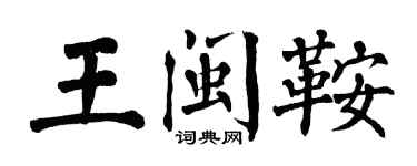 翁闓運王閩鞍楷書個性簽名怎么寫