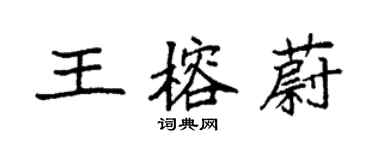 袁強王榕蔚楷書個性簽名怎么寫
