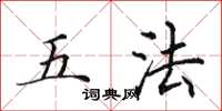 田英章五法楷書怎么寫
