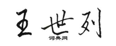駱恆光王世列行書個性簽名怎么寫