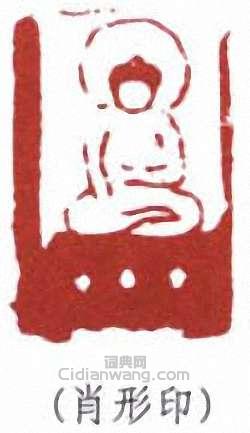 李叔同的篆刻印章肖形印