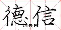 龐中華德信楷書怎么寫