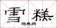 范連陞雪糕隸書怎么寫