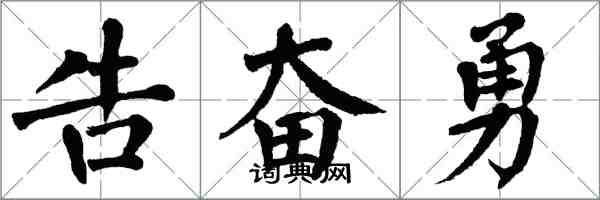 翁闓運告奮勇楷書怎么寫