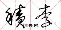 王冬齡積李草書怎么寫