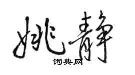 駱恆光姚靜行書個性簽名怎么寫