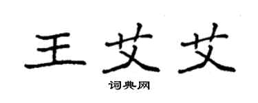 袁強王艾艾楷書個性簽名怎么寫