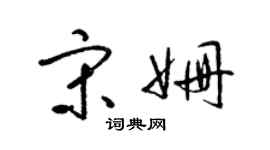 梁錦英宋姍草書個性簽名怎么寫