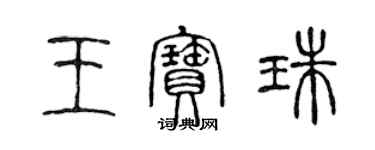 陳聲遠王寶珠篆書個性簽名怎么寫