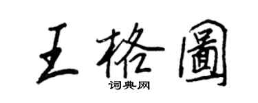 王正良王格圖行書個性簽名怎么寫