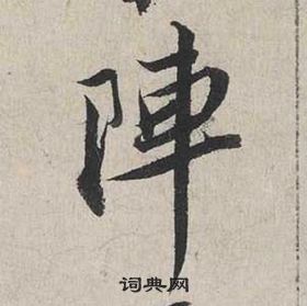 糝行書書法_糝字書法_行書字典