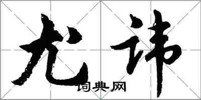 胡問遂尤諱行書怎么寫