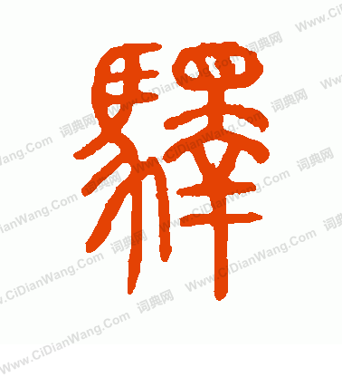 說文解字寫的驛