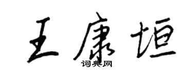 王正良王康垣行書個性簽名怎么寫