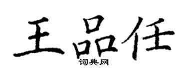 丁謙王品任楷書個性簽名怎么寫