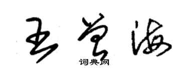 朱錫榮王曾海草書個性簽名怎么寫