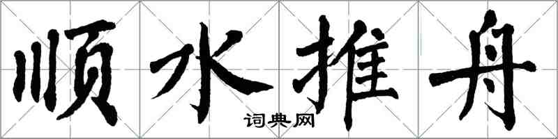 翁闓運順水推舟楷書怎么寫