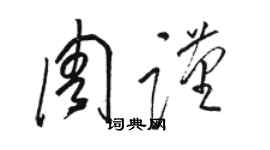 駱恆光周謹草書個性簽名怎么寫