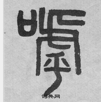 吳大澂李公廟碑中呼的寫法