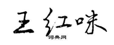 曾慶福王紅咪行書個性簽名怎么寫