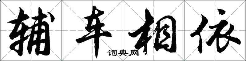 胡問遂輔車相依行書怎么寫