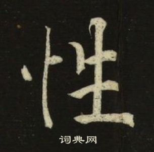 池大雅千字文中性的寫法